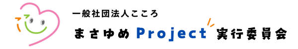まさゆめProject